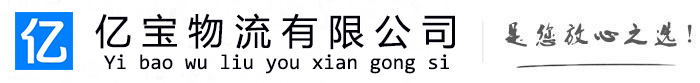 德化亿宝物流运输公司